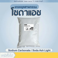 ราคา โซดาแอช pH+ - Technical grade โซเดียมคาร์บอเนต (ปริมาณ500g/1kg) (46900665223)