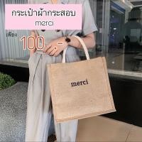ราคา กระเป๋าผ้ากระสอบ merci #กระเป๋าทรงช็อปปิ้ง #ใบใหญ่ #จุของได้เยอะ #มีกระดุมแม่เหล็กเปิด-ปิด สินค้าพร้อมส่งงงงง (5467640290)
