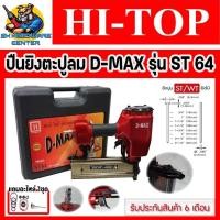 ราคา ปืนลมยิงลูกตะปูเดียว ST-64 ยี่ห้อ HI-TOP รุ่น D-MAX รุ่น ST-64 แถมชุดอะไหล่ ST-64 1ชุด (1821724850)