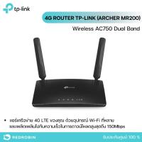ราคา 4G Router TP-LINK (Archer MR200) Wireless AC750 Dual Band (24610276913)