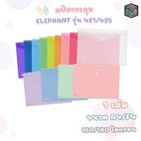 ราคา ELEPHANT (ตราช้าง) แฟ้มกระดุมพลาสติก แฟ้มซอง รุ่น 421 / 425 ขนาด A4 / F4 ( 1 เล่ม ) (18578272253)