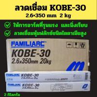 ราคา ลวดเชื่อมเหล็ก KOBE -30 2.6×350 mm. 2 kg. ลวดเชื่อมเหล็กเหนียว ชนิดาไททาเนี่ยมสูง เชื่อมสนิท เหนียวทนทาน (25846616638)