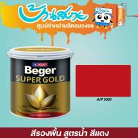 ราคา Beger สีรองพื้นทองคำ สูตรน้ำ A/P1001 (สีแดง) (1แกลลอน) (2411274411)