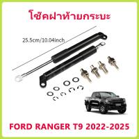 ราคา 【1 คู่】โช๊คฝาท้ายกระบะ เรนเจอร์ ฟอร์ด FORD RANGER T9 2022-2025 ออลนิว โช้คค้ำฝาท้าย โช๊คค้ำฝากระโปรงท้าย โช้คค้ำฝาท้าย (54206619027)