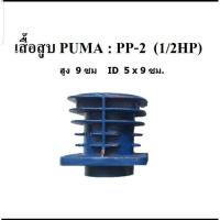 ราคา เสื้อสูบปั๊มลม Puma รุ่น PP2 (1/2 แรงม้า) อะไหล่ปั๊มลม (21085643013)