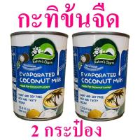 ราคา กะทิ กะทิข้นจืด Evaporated Coconut Milk กะทิธรรมชาติ กะทิทำเครื่องดื่ม กะทิกระป๋อง Nature Charm Coconut Milk 2 กระป๋อง (17046748045)