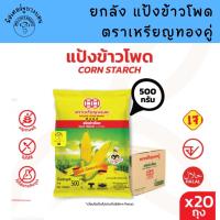 ราคา [ยกลัง 20 ถุง] แป้งข้าวโพด เหรียญทองคู่ ถุง 500 กรัม x 20 ถุง (40225523015)