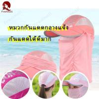 ราคา หมวกกันแดด หมวกกันแดดคลุมหน้า หมวกปิดหน้า หมวกคลุมหน้า กลางแจ้ง หมวกกันยูวี ปกป้องได้ครอบคลุม (29511385430)