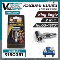 ราคา หัวเติมลม รถยนต์ มอเตอร์ไซค์ จักรยาน แบบ 2 in 1 ( 2 หัวในตัวเดียว) แบบสั้น King Eagle #9150381 (18149147827)