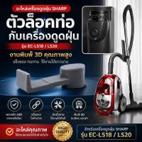 ราคา อะไหล่เครื่องดูดฝุ่น Sharp รุ่น EC-LS18/LS20 ตัวล็อคท่อกับเครื่องดูดฝุ่น งานพิมพ์ 3D แข็งแรง ทนทาน (52309516666)