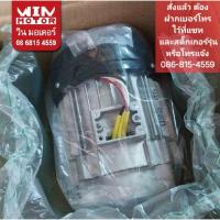 ราคา อะไหล่ปั๊มน้ำ Mitsubishi (มิตซูบิชิ) แท้ มอเตอร์ Motor สำหรับปั๊มน้ำรุ่น WP-105 - 405, EP-155 - 405, CP-255-405 (25284367767)