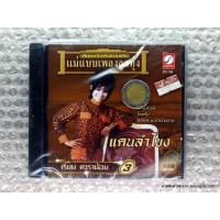 ราคา cd เรียม ดาราน้อย ชุดที่ 3 แคนลำโขง นกบ้านนา บอกให้เอาบุญ กรุงไทย audio cd kt (6378186293)