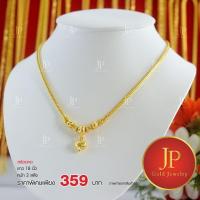 ราคา สร้อยคอ ระย้า ทองหุ้ม ทองชุบ น้ำหนัก 50 สตางค์ JPgoldjewelry สวยเสมือนจริง (7063590229)