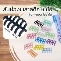 ราคา สันห่วงพลาสติก 6 ข้อ ห่วงปฏิทินแบบถอดได้ สันหนังสือ กระดูกงู DIY เข้าเล่มเอกสาร ขายเป็นคู่ (29310199005)