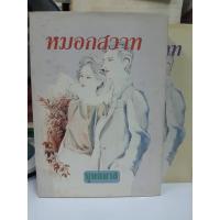 ราคา หนังสือนิยาย หมอกสวาท บุษยมาส ปกแข็ง 2เล่มจบ (14711492921)