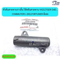 ราคา ตัวดันสายพานราวลิ้น โช้คดันสายพาน VIGO,TIGER D4D,COMMUTER1-2KD,FORTUNER ดีเซล รหัส13540-0L010 (13469891495)