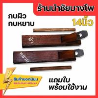 ราคา กบไสไม้ 14นิ้ว 60ปี ร้านนำชัยบางโพ กบผิว กบหยาบ หรือ กบล้าง กบบุก กบไสไม้ มือ กบเหล็ก (48909678316)