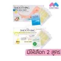 ราคา มิสทิน สมูทติ้ง แว๊กซ์ สทริพส์ แผ่นแวกซ์กำจัดขน Mistine Smoothing Wax Strips (20 แผ่น) (44331029930)