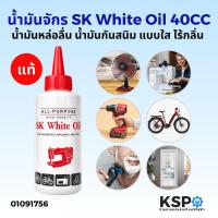 ราคา SK น้ำมัน ขนาด 40ml White Oil น้ำมันจักร น้ำมันหล่อลื่น น้ำมันขาว น้ำมันใส น้ำมันอเนกประสงค์ (26678131493)