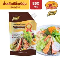 ราคา เพียวฟู้ดส์ น้ำสลัดงาซีอิ๊วญี่ปุ่น 850 กรัม น้ำสลัดงา น้ำสลัดซีอิ๊ว น้ำสลัดผัก (47001994506)