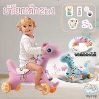 ราคา teyicup ม้าโยก2in1 ม้าโยกเด็ก รถลากม้า ของเล่นเด็ก ม้าโยก ม้าล้อเลื่อนสำหรับเด็ก 1-3ปี มีเสียงเพลง (20860970437)