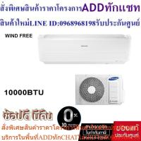 ราคา SAMSUNG AIR CONDITION # AR10NYFXAWKNST 10000BTU (24463603936)