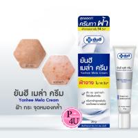 ราคา Yanhee Mela Cream 20g ยันฮี เมล่า ครีม ลดปัญหาฝ้า #12061 (29858795830)