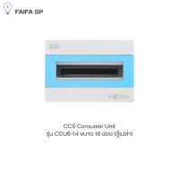 ราคา ตู้คอนซูมเมอร์ Consumer Unit ตู้เปล่า 16 ช่อง แบรนด์ CCS รุ่น CCU6-14 (41004476459)