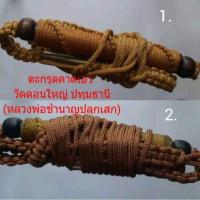 ราคา ตะกรุดคาดเอวคู่ วัดดอนใหญ่ ปทุมธานี(หลวงพ่อชำนาญปลุกเสก) (18480505137)