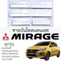 ราคา กันรอยชายบันได Mitsubishi MIRAGE ทุกรุ่น สคัพเพลท กันรอย ชายบันได สแตนเลสแท้ 304 ไม่เป็นสนิมมิราจ ป้องกันรอยประตู (23176660733)