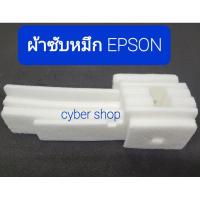 ราคา ฟองน้ำซับหมึก (ไม่มีกล่อง)Epson L210/L220/L360 พร้อมจัดส่ง (7084523025)