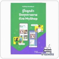ราคา หนังสือ MyShop Handbook รู้ใจลูกค้า ปิดทุกการขายด้วย MyShop ผู้เขียน: กองบรรณาธิการ สำนักพิมพ์: ดิจิทัล ทิปส์ (29880505238)