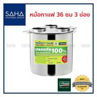 ราคา Seagull (นกนางนวล) หม้อกาแฟ แวลู่ แม็กซ์ 36 ซม 3 ช่อง *ถูกที่สุด* รหัส 100314637 หม้อ หม้อต้ม หม้อต้มกาแฟ หม้อต้มชา หม้อ (6989832050)