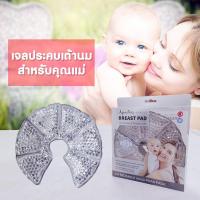 ราคา แผ่นประคบนมแม่ ประคบเต้านม ที่ประคบหน้าอก สำหรับคุณแม่ให้นม OP0260 (3747446238)