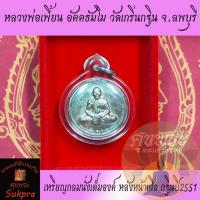 ราคา หลวงพ่อเพี้ยน อัคคธัมโม วัดเกริ่นกฐิน ลพบุรี หลังหน้าเสือ รุ่นกฐินปี2551 เนื้อทองแดง พร้อมเลี่ยม พระแท้ ประกัน ศุขพระ (22701464261)