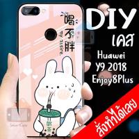 ราคา เคสสั่งทำ DIY เคสหัวเว่ย เคสกระจก Huawei Y9 2018 / Enjoy 8Plus case กระจกเงา กันกระแทก ใส่รูปตัวเองได้ เคสสกรีน Enjoy 9+ (6034057875)