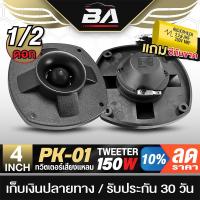 ราคา BA SOUND ทวิตเตอร์ 4 นิ้ว 150วัตต์ โปรโมชั่นพิเศษ แถมซีกันขาดฟรี PK-01 ลำโพงเสียงแหลม 4นิ้ว ทวิตเตอร์แหลม 4นิ้ว ดอกลำโพง (24987254276)
