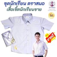 ราคา เสื้อเชิ้ตนักเรียนชาย ป.1-ม.6 ตราสมอ ⚓️ ของแท้ 100% (มีสินค้าพร้อมส่ง ออกบิลเบิกได้ทุกโรงเรียนทั่วประเทศ) (21335723814)