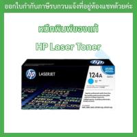 ราคา OR. HP 124A Cyan LaserJet 2600/2605/1600 Crtg(Q6001A) (22754236827)