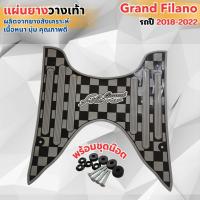 ราคา แผ่นยางรองพื้นรถแกรนด์ฟีลาโน่ แผ่นวางเท้า พื้นเหยียบ Yamaha Grand Filano ปี 2018-2022 พร้อมน็อต ยางรองเท้ากันลื่น (26626199030)