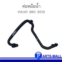 ราคา VOLVO วอลโว่ ท่อหม้อน้ำ สำหรับรถ VOLVO S60 ปี 2012 ***อะไหล่แท้เบิกศูนย์ OE : 31439561 (12353755483)