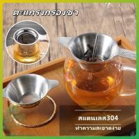 ราคา litai ที่กรองชาแบบสแตนเลส ที่กรองชา ที่กรองใบชา ตะแกรงกรองชา กากชา และกากกาแฟ ที่กรองชาแบบละเอียด อุปกรณ์ชงชา (43803054318)