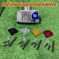 ราคา ตัวดันโซ่ W125 ใส่เซ็นเซอร์อุณหภูมิ ตัวดันโซ่ราวลิ้น ใส่WAWE125ทุกรุ่น โซนิค พร้อมส่ง (22946682803)