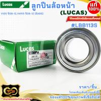 ราคา ลูกปืนล้อหน้า VIOS ปี08-12,YARIS ปี06-12 (มีABS) #LBB113S ///แท้(LUCAS) 100%/// (41720262397)