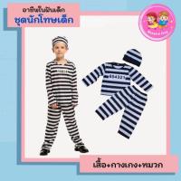 ราคา ชุดนักโทษเด็ก ใส่ได้ทั้งผู้ชายและผู้หญิง ชุดอาชีพเด็ก เนื้อผ้าอย่างดี ใส่สบาย ชุดแฟนฟี ชุดฮัลโลวีน ชุดนักโทษเรือนจำ ชุดอ (25883448527)