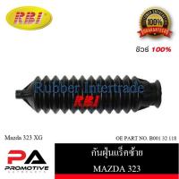 ราคา กันฝุ่นแร็ค RBI สำหรับรถมาสด้า323, 626 MAZDA 323, 626 (23003193342)