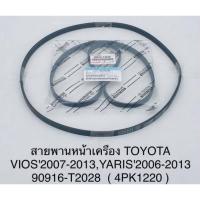 ราคา TOYOTA (90916-T2028) สายพานหน้าเครื่อง​ (4PK-1220) Vios ปี​ 2007-2013,​ YARIS ปี​ 2006-2013 (13593361366)