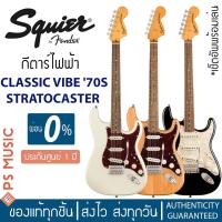 ราคา Squier® by Fender® กีตาร์ไฟฟ้า รุ่น SQUIER CLASSIC VIBE '70S STRATOCASTER + แถมฟรีคันโยก ** ประกันศูนย์ 1 ปี ** (8627965064)