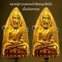 ราคา หลวงปู่ทวด2หน้าฝั่งหมุด3เม็ดเนื้อเปียกทอง,หลวงปู่ทวด (24063059111)