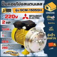 ราคา ส่งเร็ว ถูกสุด MITSUBISHI ปั๊มหอยโข่งสแตนเลส รุ่น SCM-1505SH ขนาด 2 แรงม้า ไฟ 220 โวลท์ ท่อ 1-1/4 x 1 นิ้ว (26169890638)